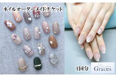 ネイルオーダーメイドチケット（1回分）