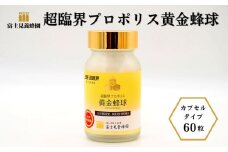 超臨界プロポリス黄金蜂球 60粒（富士見養蜂園）