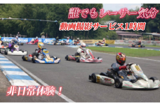 誰でもレーサー気分！動画撮影サービス1時間