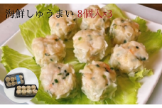 海鮮しゅうまい 8個入×3パック