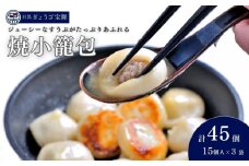 焼小籠包 15個×3パック