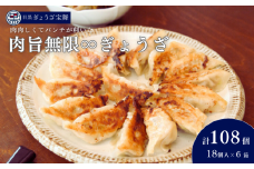 肉旨無限ぎょうざ 18個入り×6箱