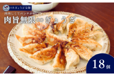 肉旨無限ぎょうざ 18個入り×1箱