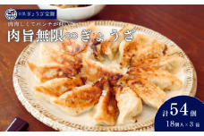 肉旨無限ぎょうざ 18個入り×3箱