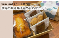 TEA SALON ITO特製 季節の焼き菓子詰め合わせセット