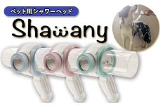 ペット用シャワーヘッドShawany color (シャワニー　カラー) ブルー