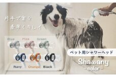 ペット用シャワーヘッドShawany color (シャワニー　カラー) ブルー