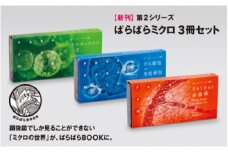 ＜新刊 第2シリーズ＞「ぱらぱらミクロ」3冊セット【04ぎゅうぎゅう赤血球】【05 がん細胞vs免疫細胞】【06ボルボックスの一生】