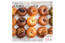 天然酵母と国産小麦の人気のベーグル10個セット