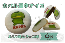 カパル最中アイス（ミルク味3個・チョコ味3個）6個セット