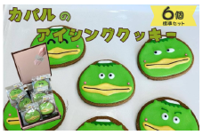 カパルのアイシングクッキー6個セット（標準）