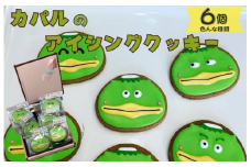 カパルのアイシングクッキー6個セット（色んな種類）