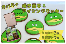 カパルのアイシングクッキー3個＆焼菓子9個セット