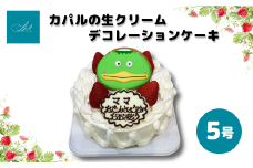 ご当地キャラ カパルの生クリームデコレーションケーキ/5号
