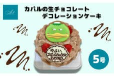 ご当地キャラ カパルの生チョコレートデコレーションケーキ/5号