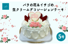 バラの花＆イチゴの生クリームデコレーションケーキ/5号