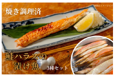 【焼き調理済】鮭ハラスの漬け魚３種セット