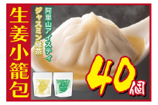 [№5720-0161]生姜小籠包 10個入り×4パック ジャスミン緑茶・阿里山アイスティーセット
