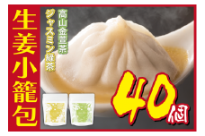 [№5720-0162]生姜小籠包 10個入り×4パック ジャスミン緑茶・高山金萱茶セット