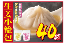 [№5720-0163]生姜小籠包 10個入り×4パック ジャスミン緑茶・四季春茶セット