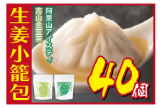[№5720-0164]生姜小籠包 10個入り×4パック 阿里山アイスティー・高山金萱茶セット