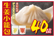 [№5720-0165]生姜小籠包 10個入り×4パック 貴妃紅茶・ジャスミン緑茶セット
