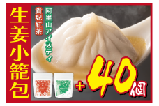 [№5720-0166]生姜小籠包 10個入り×4パック 貴妃紅茶・阿里山アイスティーセット