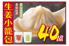 [№5720-0167]生姜小籠包 10個入り×4パック 貴妃紅茶・高山金萱茶セット