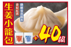 [№5720-0169]生姜小籠包 10個入り×4パック 貴妃紅茶・鉄観音烏龍茶セット