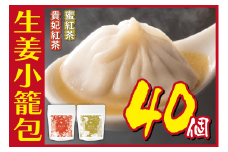 [№5720-0170]生姜小籠包 10個入り×4パック 貴妃紅茶・蜜紅茶セット