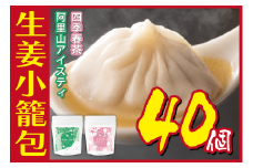 [№5720-0171]生姜小籠包 10個入り×4パック 四季春茶・阿里山アイスティーセット