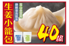 [№5720-0173]生姜小籠包 10個入り×4パック 鉄観音烏龍茶・高山金萱茶セット