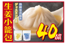 [№5720-0174]生姜小籠包 10個入り×4パック 鉄観音烏龍茶・ジャスミン緑茶セット