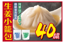 [№5720-0175]生姜小籠包 10個入り×4パック 鉄観音烏龍茶・阿里山アイスティーセット