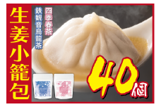 [№5720-0176]生姜小籠包 10個入り×4パック 鉄観音烏龍茶・四季春茶セット