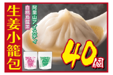 [№5720-0178]生姜小籠包 10個入り×4パック 白桃烏龍茶・阿里山アイスティーセット