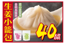 [№5720-0179]生姜小籠包 10個入り×4パック 白桃烏龍茶・高山金萱茶セット