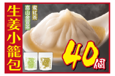 [№5720-0184]生姜小籠包 10個入り×4パック 蜜紅茶・高山金萱茶セット