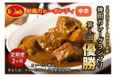 [№5720-0191]【2カ月】神田カレーグランプリ第1回優勝　欧風カレーボンディ　中辛