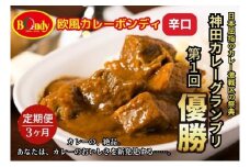 [№5720-0190]【3カ月】神田カレーグランプリ第1回優勝　欧風カレーボンディ　辛口