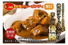 [№5720-0193]【2カ月】神田カレーグランプリ第1回優勝　欧風カレーボンディ　甘口