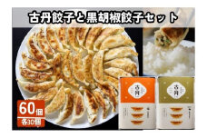 [№5720-0197]古丹餃子と黒胡椒餃子セット