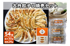 [№5720-0196]古丹餃子と焼売セット