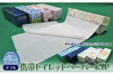 [№5720-0198]携帯トイレットペーパーKTP盛りだくさんセット（W）
