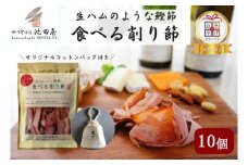 [№5720-0199]生ハムのような鰹節食べる削り節10個　オリジナルコットンバッグ（L）入り