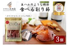 [№5720-0201]生ハムのような鰹節食べる削り節3個　オリジナルコットンバッグ（M）入り