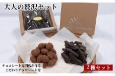 [№5720-0238]チョコレート専門店が作るチョコレート　大人の贅沢セット