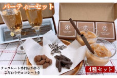 [№5720-0237]チョコレート専門店が作るチョコレート　パーティーセット