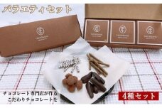 [№5720-0239]チョコレート専門店が作るチョコレート　バラエティセット