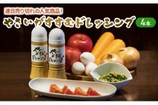 [№5720-0241]連日売り切れの人気商品！やさいがすすむドレッシング　4本